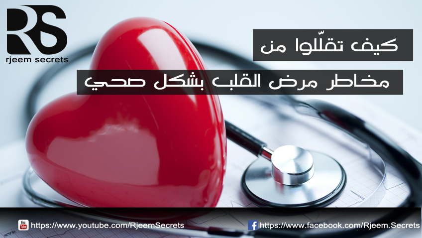 خمسة نصائح صحية للتقليل من مرض القلب