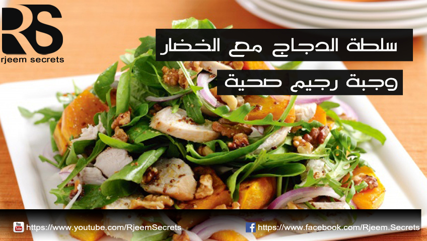 اكلات رجيم: سلطة الدجاج مع الخضار وجبة من اطيب وجبات للرجيم الصحي