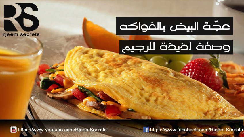 اكلات رجيم: عجّة البيض بالفواكه وصفة للرجيم لذيذة وصحيّة