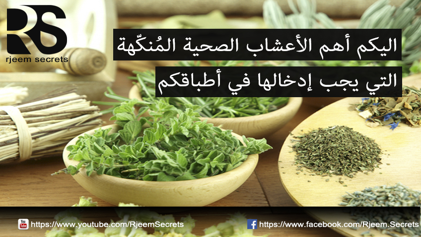 الأعشاب الصحية : أعشاب منكهة لا بد من وجودها في المطبخ