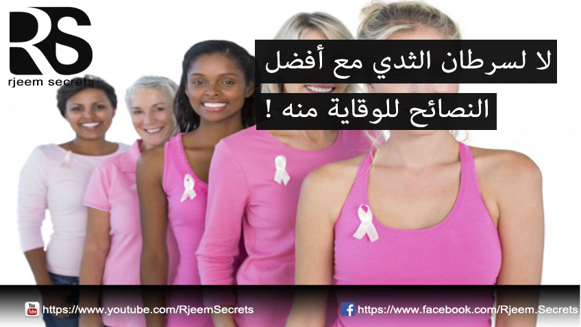 الوقاية من سرطان الثدي : نصائح للوقاية من سرطان الثدي